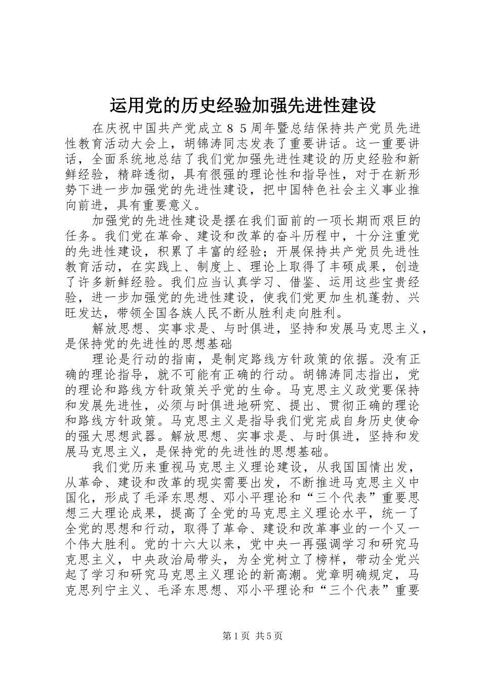 运用党的历史经验加强先进性建设_第1页