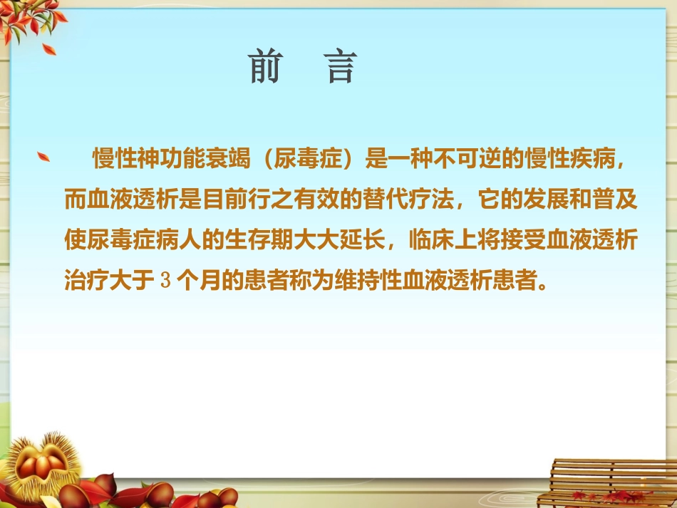 维持性血液透析患者的心理及护理_第3页