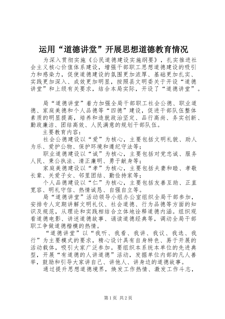 运用道德讲堂开展思想道德教育情况_第1页