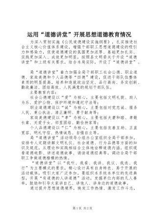 运用道德讲堂开展思想道德教育情况