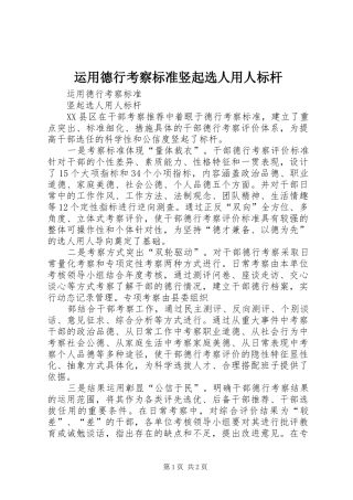 运用德行考察标准竖起选人用人标杆