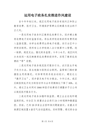 运用电子政务扎实推进作风建设