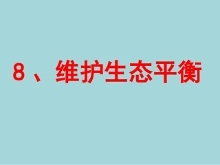 维护生态平衡课件