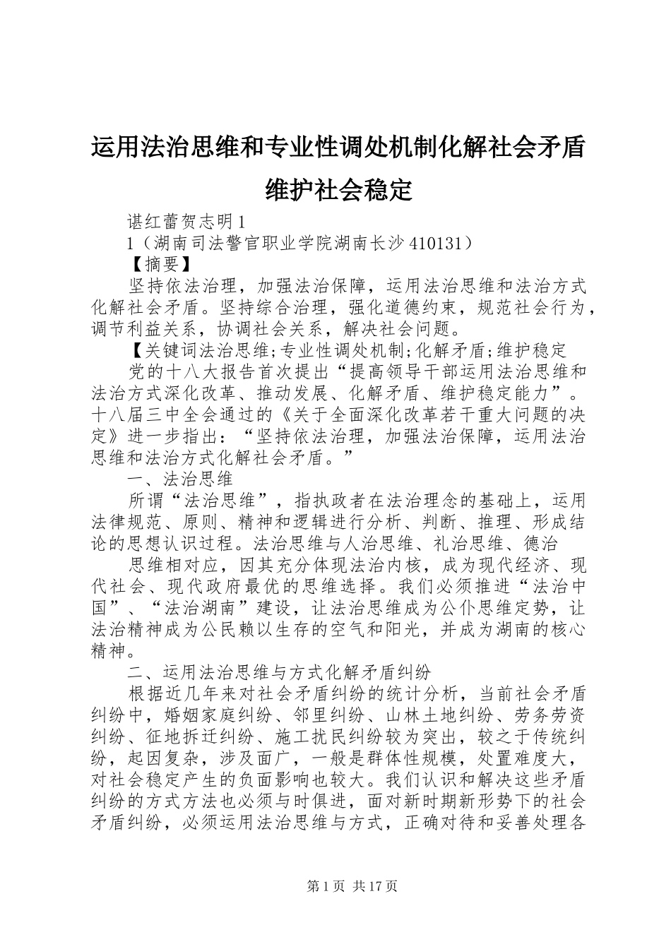 运用法治思维和专业性调处机制化解社会矛盾维护社会稳定_第1页