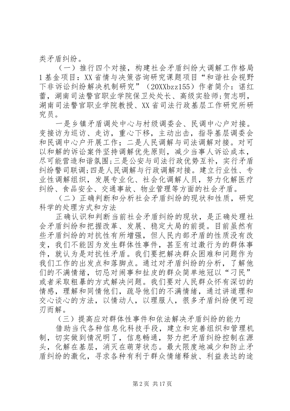 运用法治思维和专业性调处机制化解社会矛盾维护社会稳定_第2页