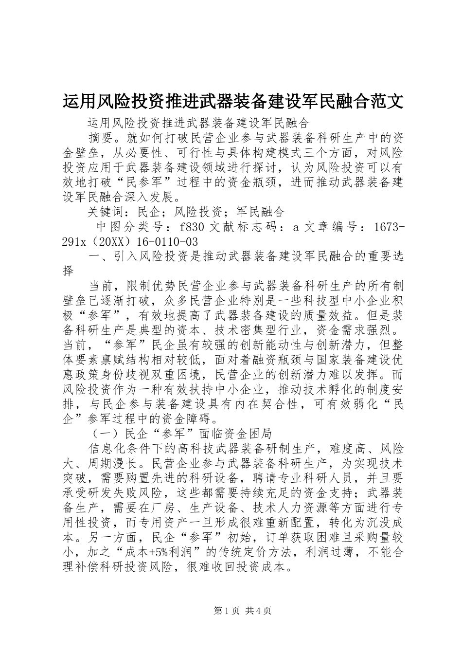 运用风险投资推进武器装备建设军民融合范文_第1页