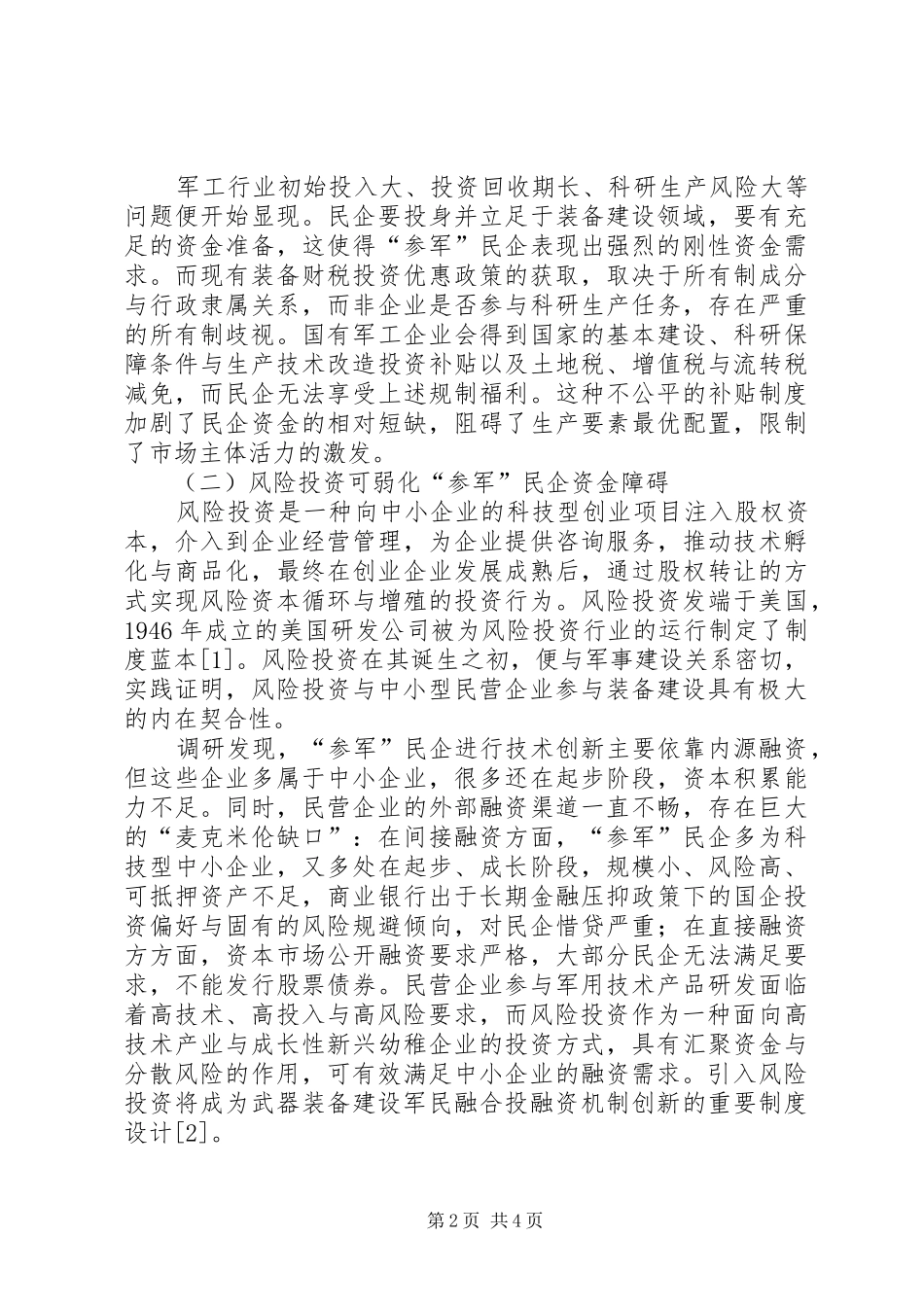 运用风险投资推进武器装备建设军民融合范文_第2页