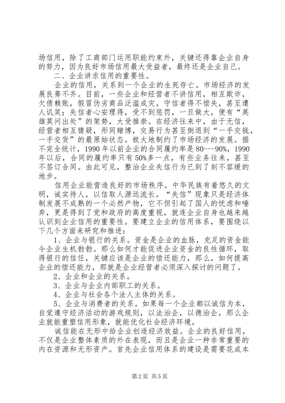 运用工商职能约束企业失信行为的必要性和可行性_第2页