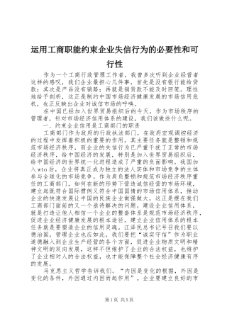运用工商职能约束企业失信行为的必要性和可行性