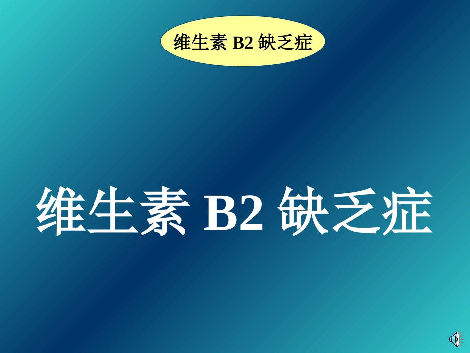 维生素B2缺乏症_第1页