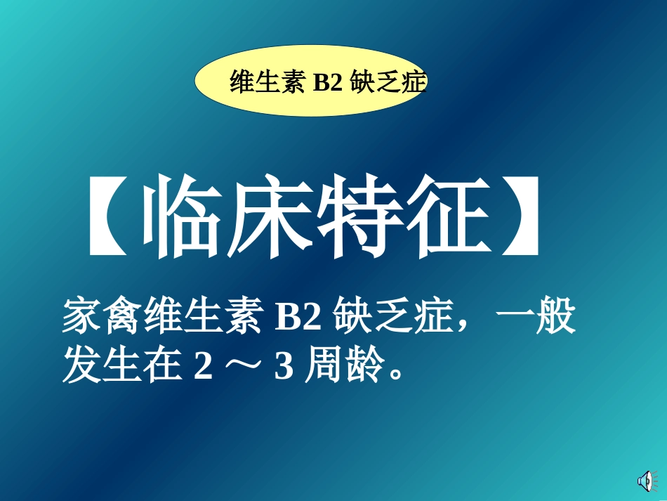 维生素B2缺乏症_第3页