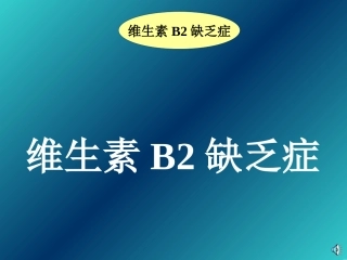 维生素B2缺乏症