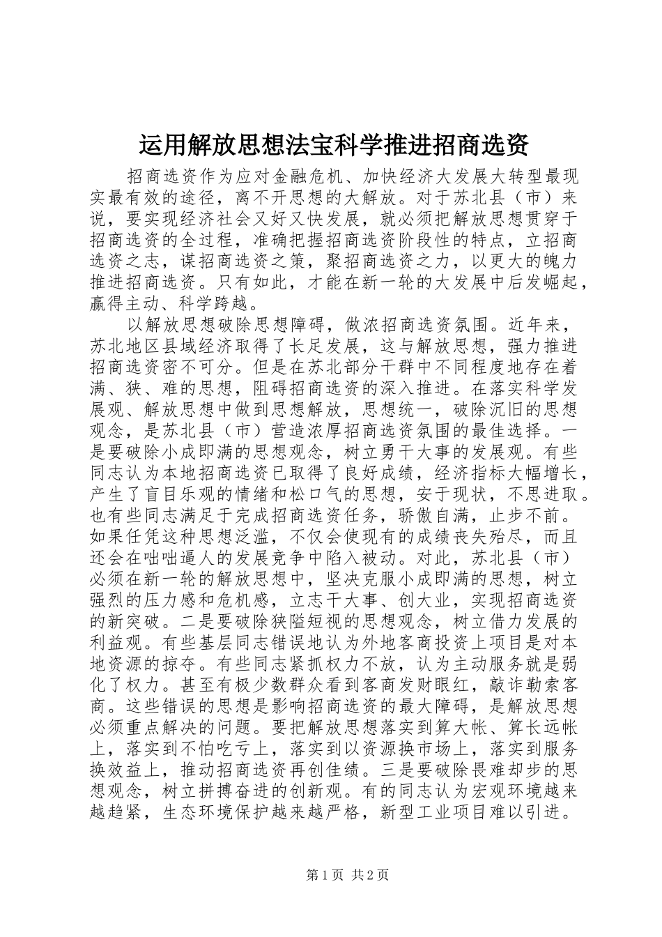 运用解放思想法宝科学推进招商选资_第1页
