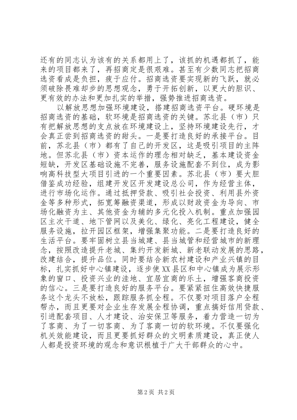 运用解放思想法宝科学推进招商选资_第2页