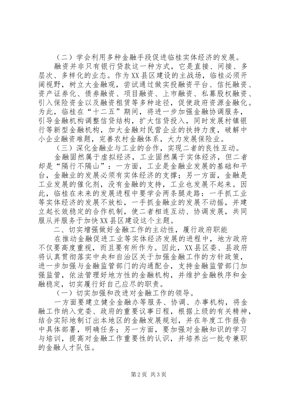 运用金融策略推动实体经济发展_第2页