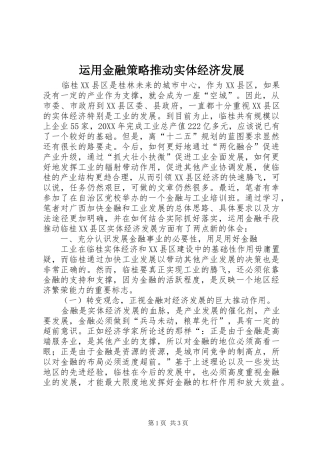 运用金融策略推动实体经济发展