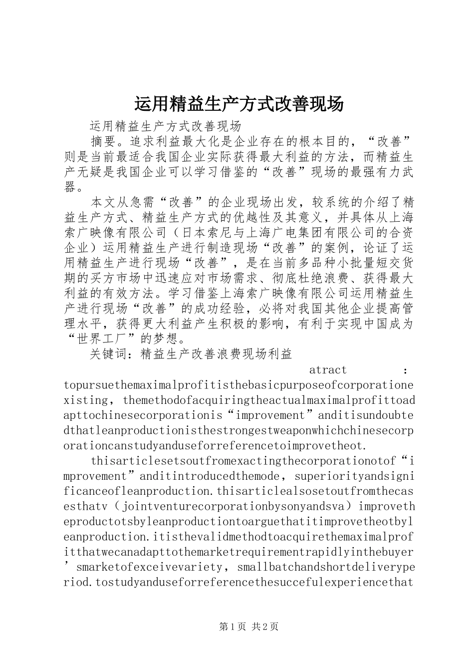 运用精益生产方式改善现场_第1页