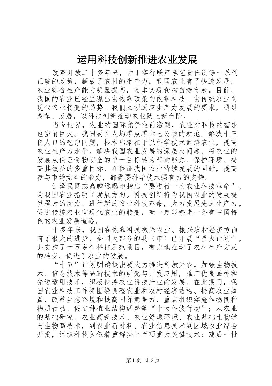 运用科技创新推进农业发展_第1页