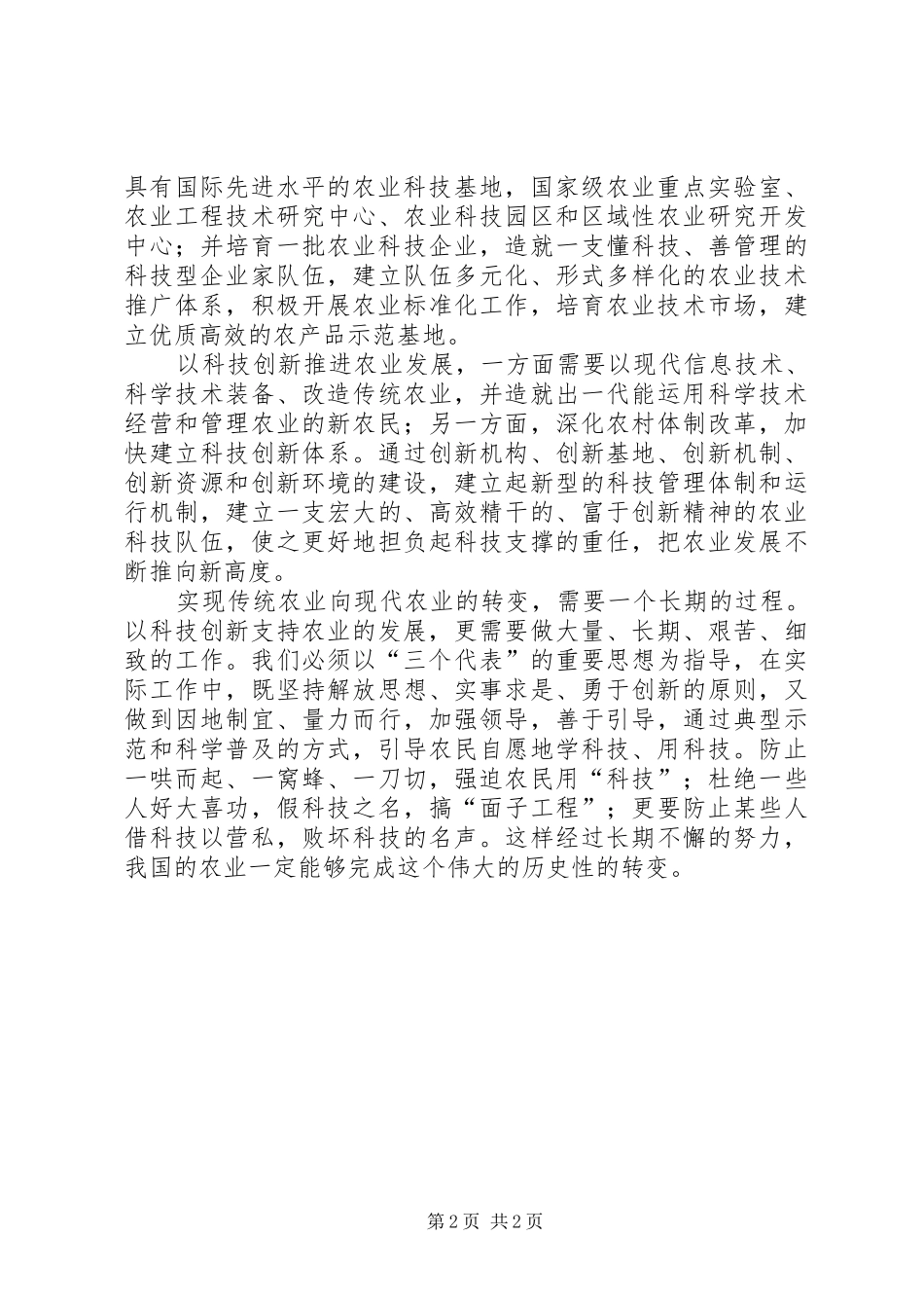 运用科技创新推进农业发展_第2页