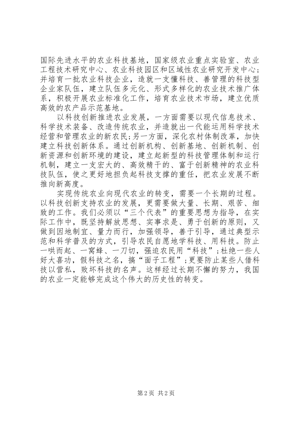 运用科技革新促进农业发展_第2页