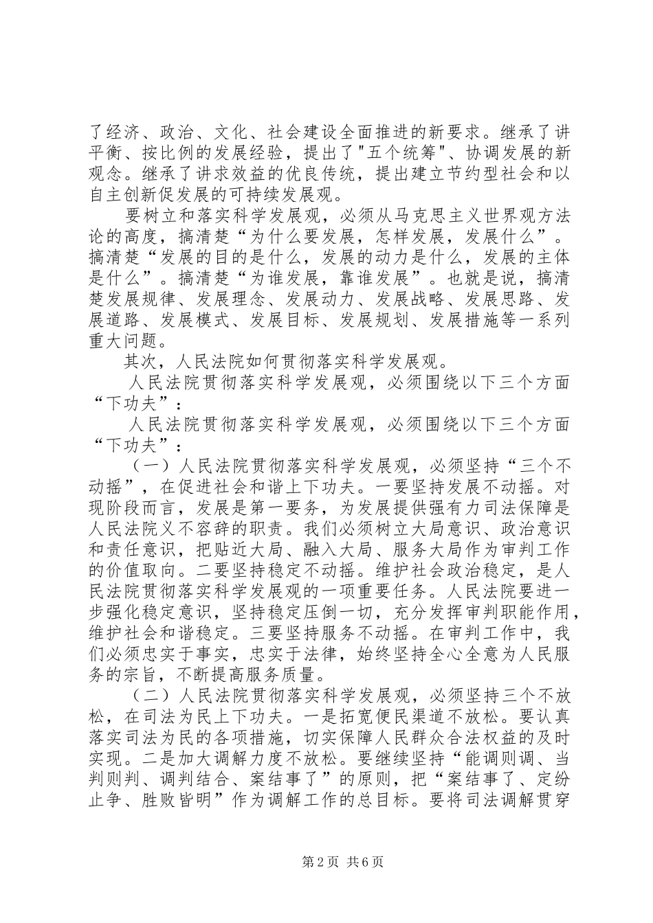 运用科学发展理念指导法院工作交流_第2页