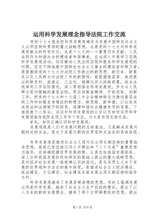 运用科学发展理念指导法院工作交流