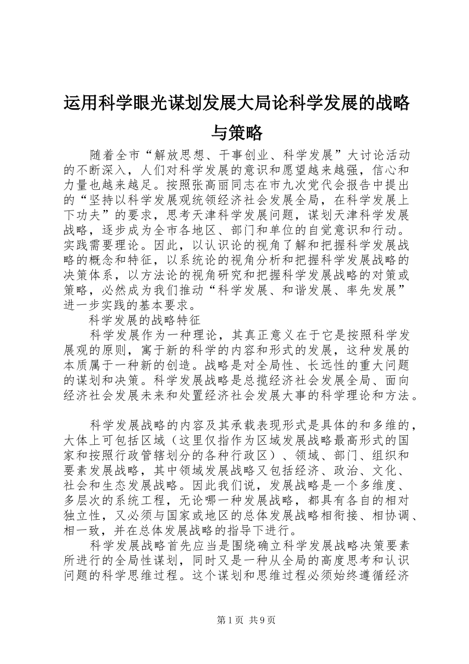 运用科学眼光谋划发展大局论科学发展的战略与策略_第1页