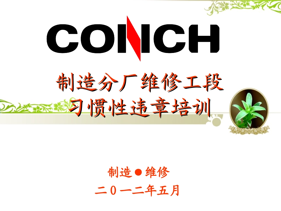 维修工段习惯性违章_第1页