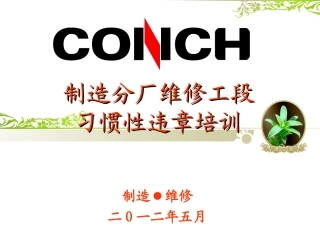 维修工段习惯性违章