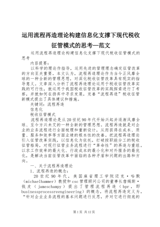 运用流程再造理论构建信息化支撑下现代税收征管模式的思考范文