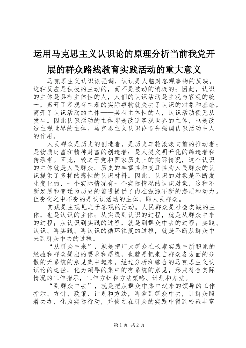 运用马克思主义认识论的原理分析当前我党开展的群众路线教育实践活动的重大意义_第1页