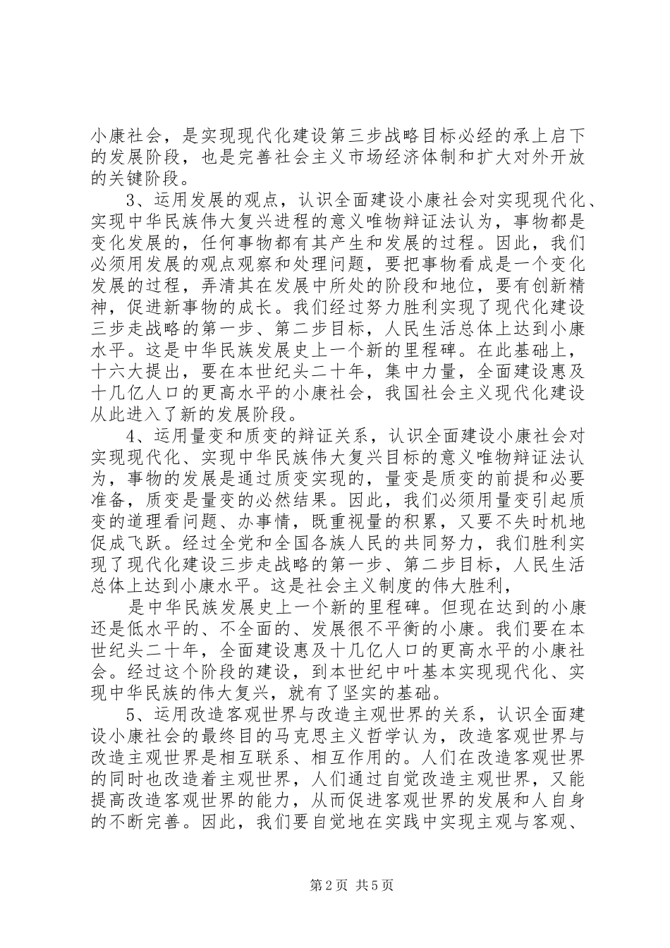 运用马克思主义哲学原理，全面认识全面建设小康社会的奋斗目标_第2页