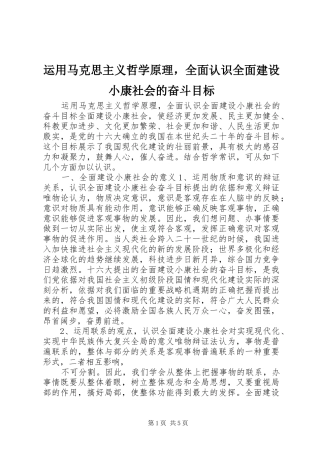 运用马克思主义哲学原理，全面认识全面建设小康社会的奋斗目标