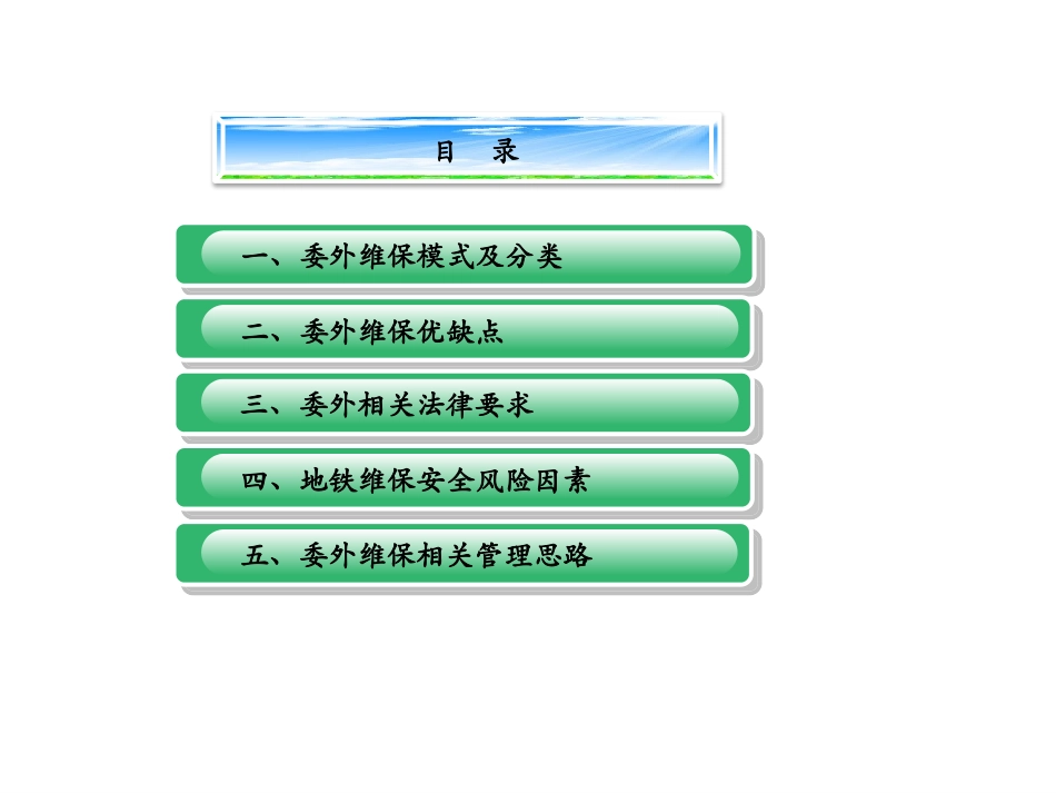 委外管理安全思路_第1页