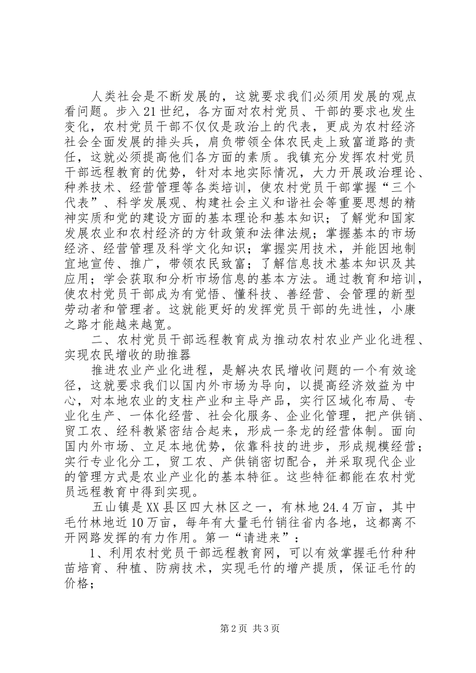 运用农村党员干部远程教育开创新农村建设新局面_第2页