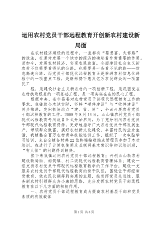 运用农村党员干部远程教育开创新农村建设新局面