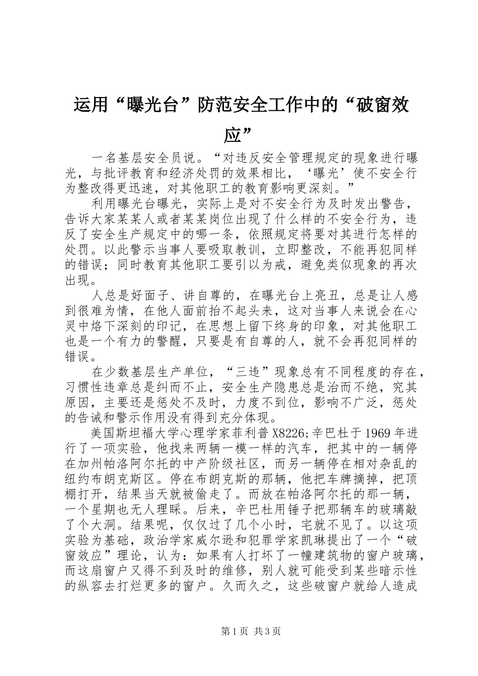 运用曝光台防范安全工作中的破窗效应_第1页
