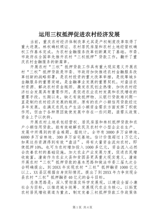 运用三权抵押促进农村经济发展