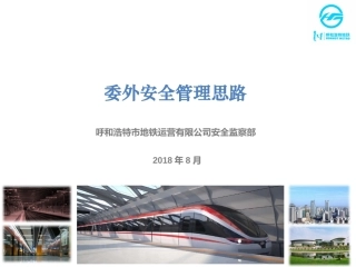 委外管理安全思路课件