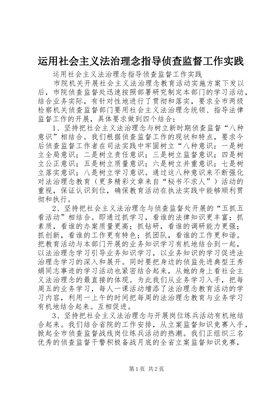 运用社会主义法治理念指导侦查监督工作实践_第1页