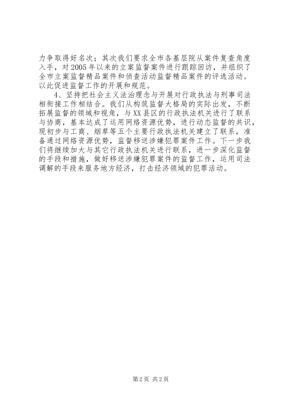 运用社会主义法治理念指导侦查监督工作实践_第2页