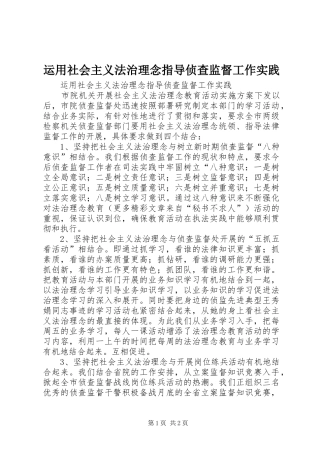 运用社会主义法治理念指导侦查监督工作实践