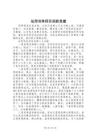 运用双休四百活跃党建