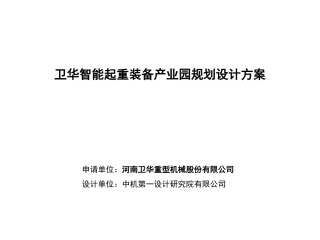 卫华智能起重装备产业园规划设计方案