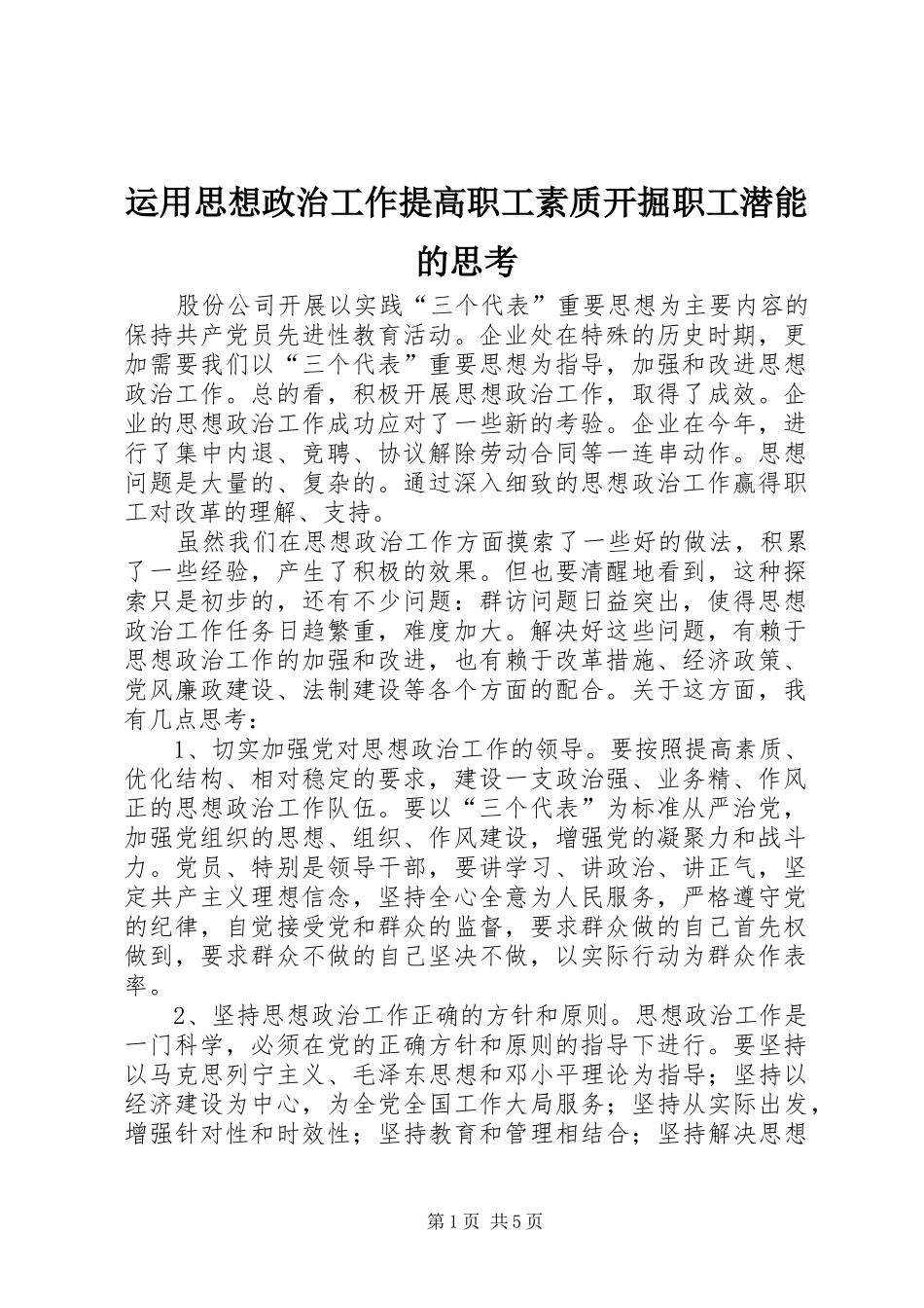 运用思想政治工作提高职工素质开掘职工潜能的思考_第1页