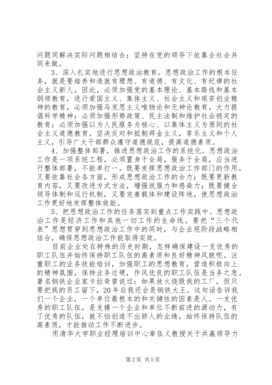 运用思想政治工作提高职工素质开掘职工潜能的思考_第2页