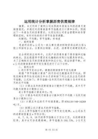 运用统计分析掌握沥青供需规律