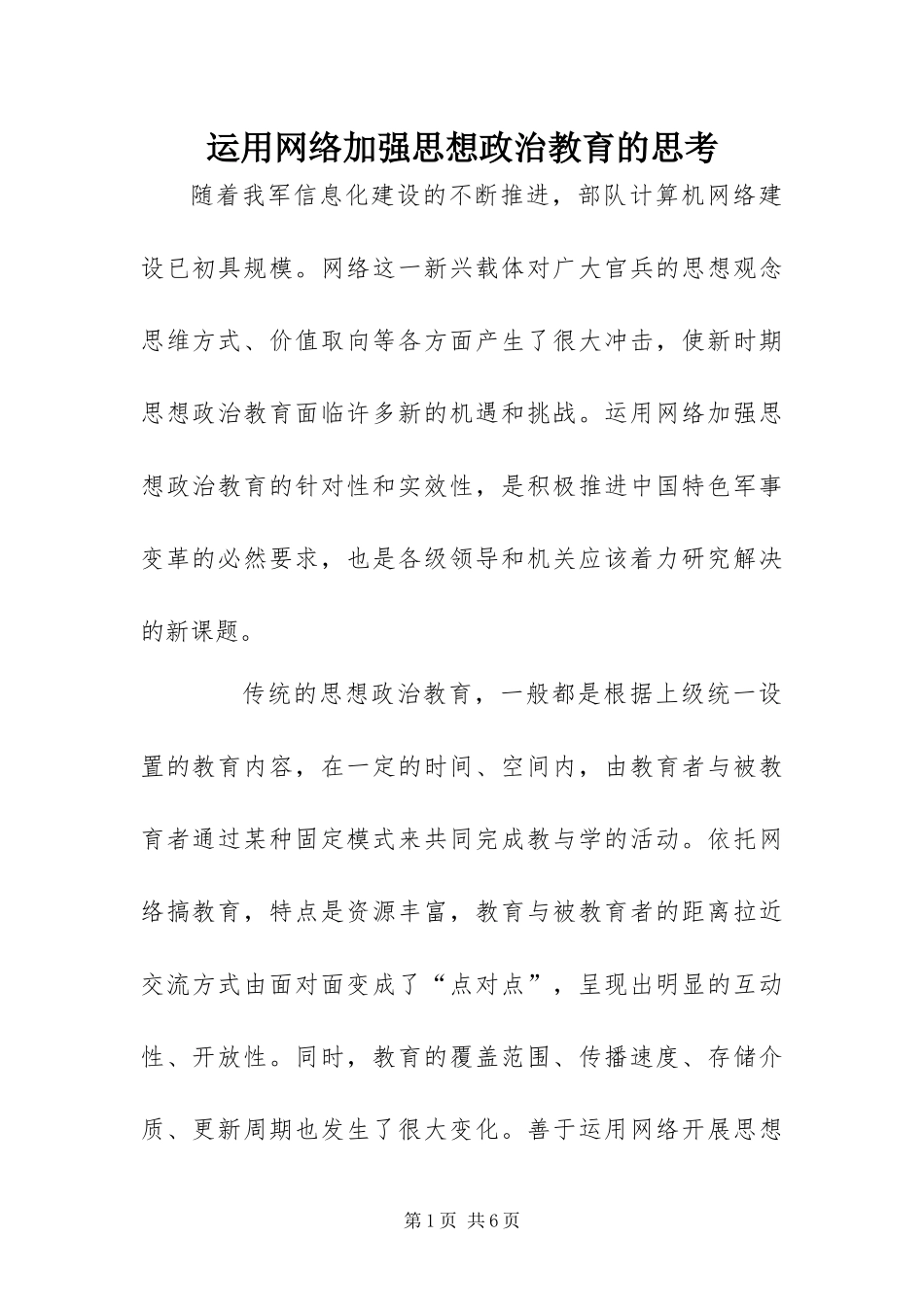 运用网络加强思想政治教育的思考_第1页