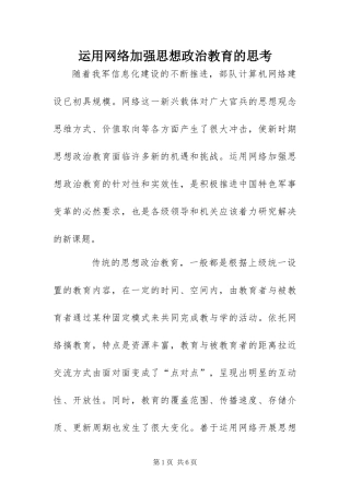 运用网络加强思想政治教育的思考