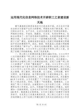 运用现代化信息网络技术开辟职工之家建设新天地